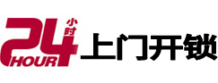 黄冈24小时锁行